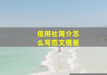 信用社简介怎么写范文模板