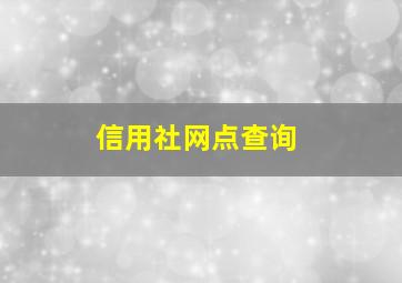 信用社网点查询