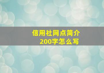 信用社网点简介200字怎么写