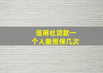 信用社贷款一个人能担保几次