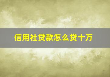 信用社贷款怎么贷十万