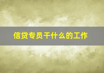 信贷专员干什么的工作