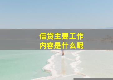 信贷主要工作内容是什么呢