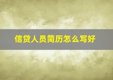 信贷人员简历怎么写好