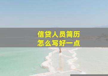 信贷人员简历怎么写好一点