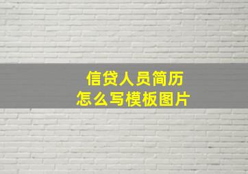 信贷人员简历怎么写模板图片