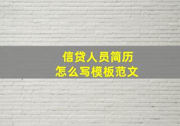 信贷人员简历怎么写模板范文