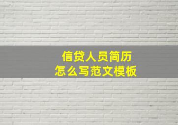 信贷人员简历怎么写范文模板