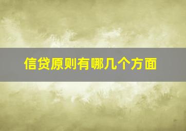 信贷原则有哪几个方面