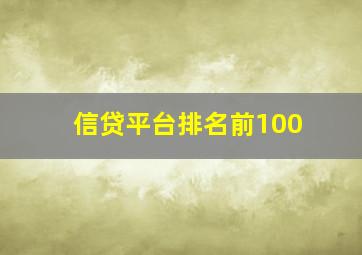 信贷平台排名前100