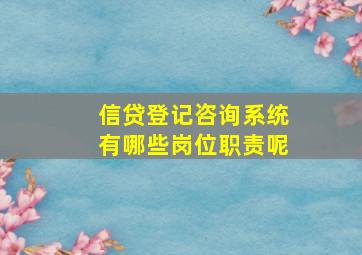 信贷登记咨询系统有哪些岗位职责呢