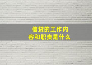 信贷的工作内容和职责是什么