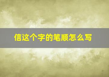 信这个字的笔顺怎么写