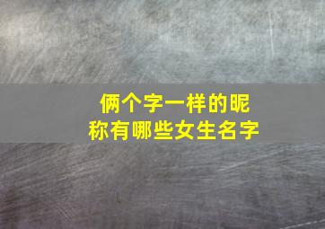 俩个字一样的昵称有哪些女生名字