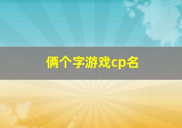 俩个字游戏cp名