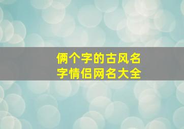 俩个字的古风名字情侣网名大全