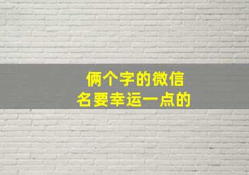 俩个字的微信名要幸运一点的