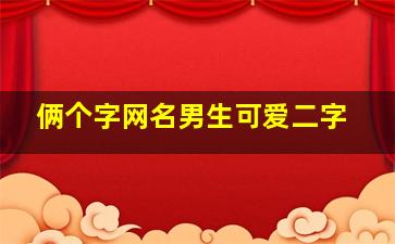 俩个字网名男生可爱二字