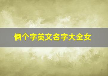 俩个字英文名字大全女