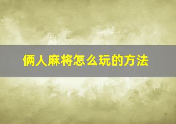 俩人麻将怎么玩的方法