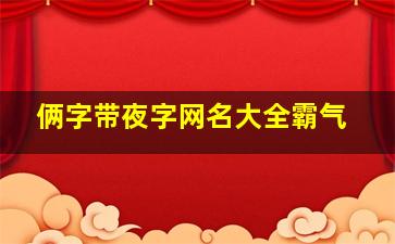 俩字带夜字网名大全霸气