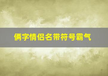 俩字情侣名带符号霸气