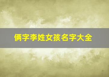 俩字李姓女孩名字大全