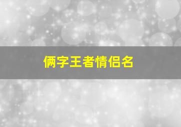 俩字王者情侣名