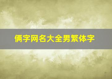 俩字网名大全男繁体字