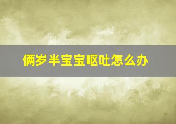 俩岁半宝宝呕吐怎么办