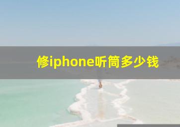 修iphone听筒多少钱