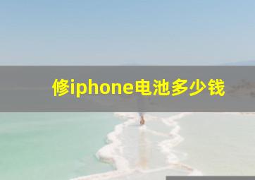 修iphone电池多少钱