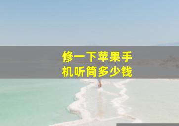 修一下苹果手机听筒多少钱