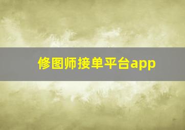 修图师接单平台app