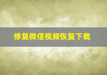 修复微信视频恢复下载