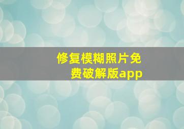 修复模糊照片免费破解版app