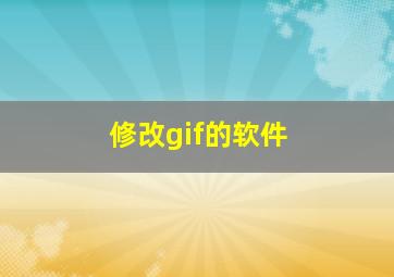 修改gif的软件