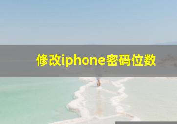 修改iphone密码位数