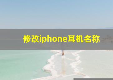 修改iphone耳机名称