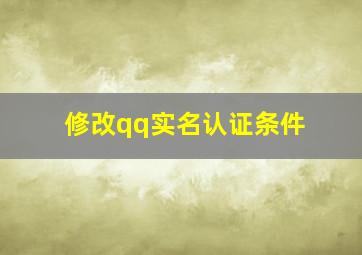 修改qq实名认证条件