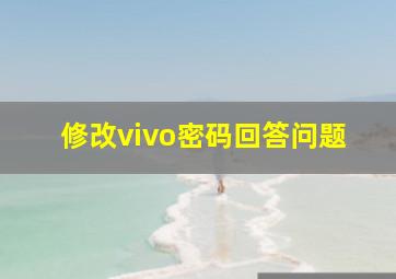 修改vivo密码回答问题