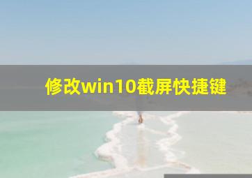 修改win10截屏快捷键