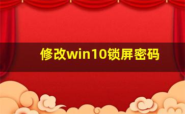 修改win10锁屏密码