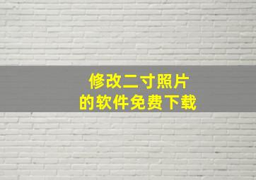 修改二寸照片的软件免费下载