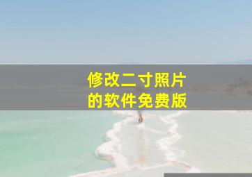 修改二寸照片的软件免费版