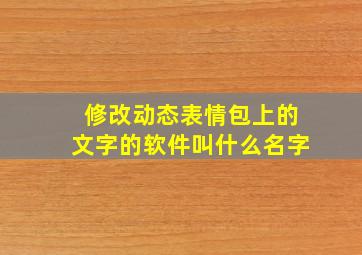 修改动态表情包上的文字的软件叫什么名字