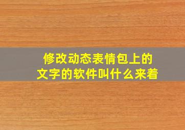 修改动态表情包上的文字的软件叫什么来着