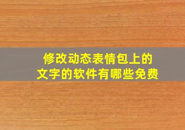 修改动态表情包上的文字的软件有哪些免费