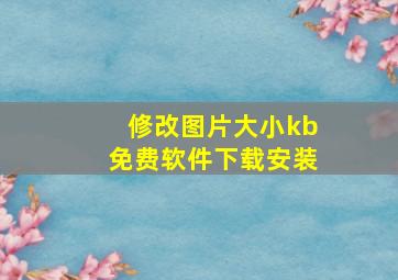 修改图片大小kb免费软件下载安装