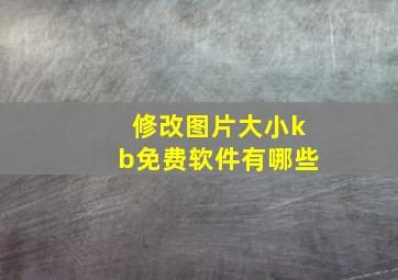 修改图片大小kb免费软件有哪些